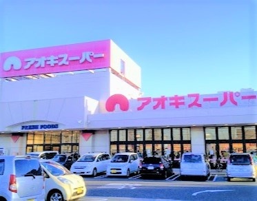 スーパー　アオキスーパー武豊店（スーパー）まで1451m