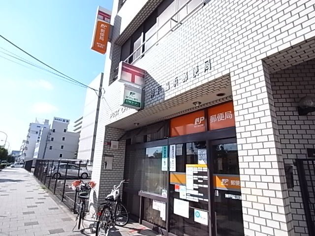 郵便局　神戸脇浜郵便局（郵便局）まで533m