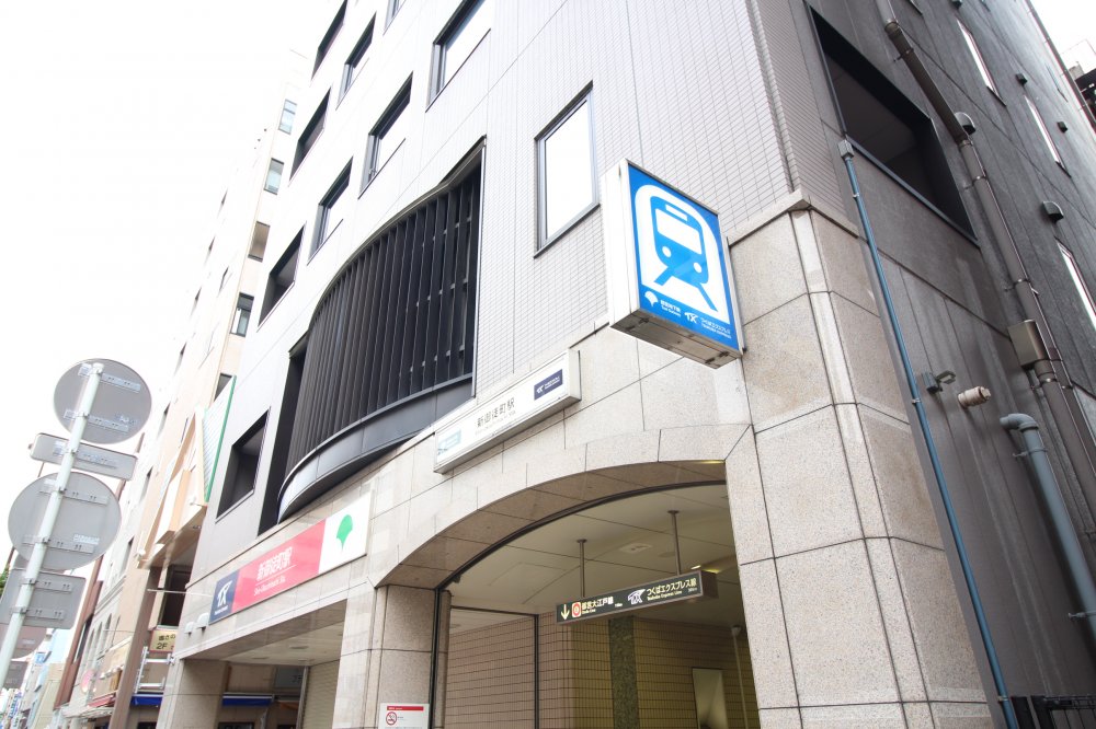 その他　新御徒町駅（その他）まで1176m