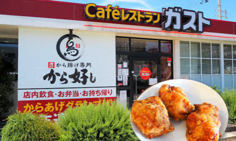 飲食店　ガスト西日暮里店（から好し取扱店）（飲食店）まで188m