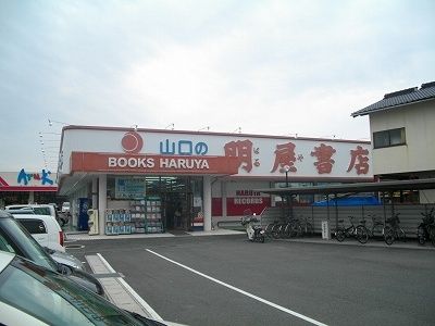 その他　明屋書店南岩国店（その他）まで220m