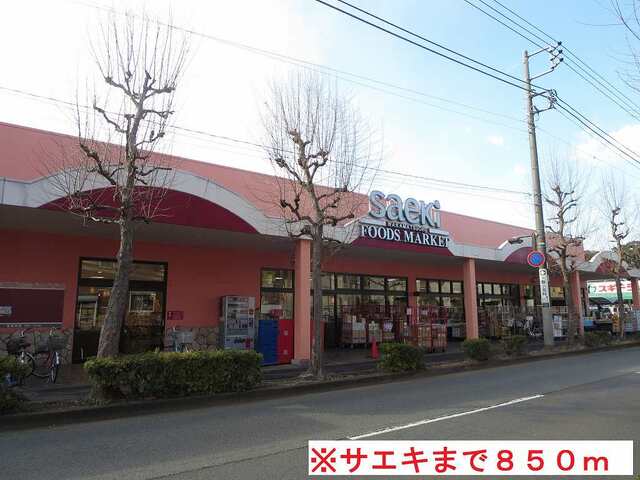 その他　サエキ（その他）まで850m