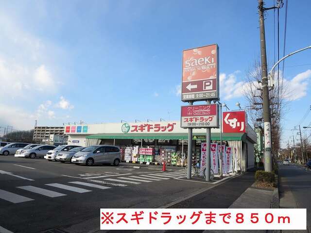 その他　スギドラッグ（その他）まで850m