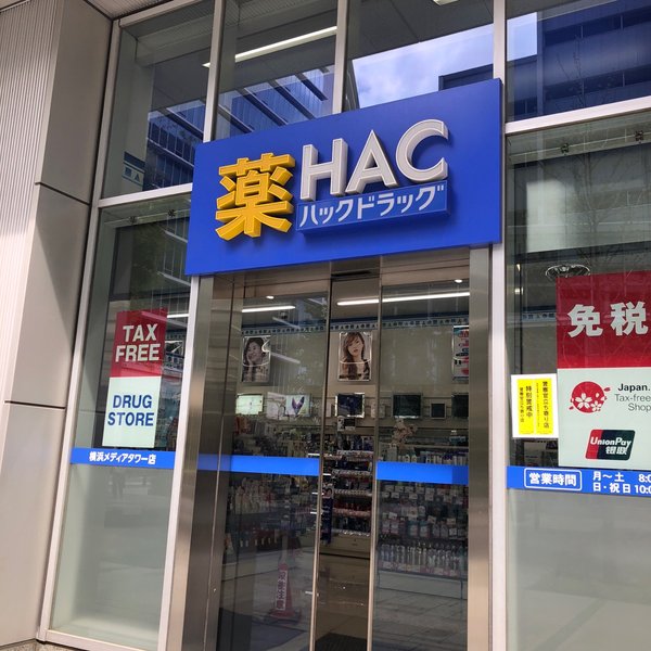 ドラックストア　ハックドラッグ横浜メディアタワー（ドラッグストア）まで1088m