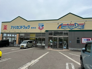 ドラックストア　アメリカンドラッグ新井店（ドラッグストア）まで1922m