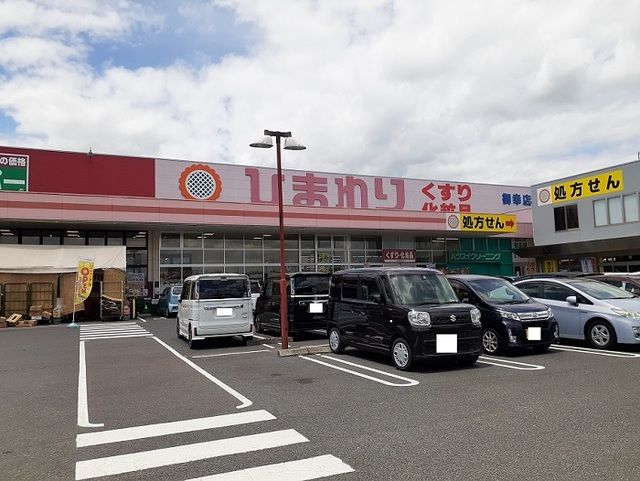 ドラックストア　ひまわり御幸店（ドラッグストア）まで400m