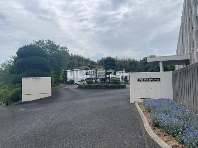中学校　宇部市立楠中学校（中学校）まで961m