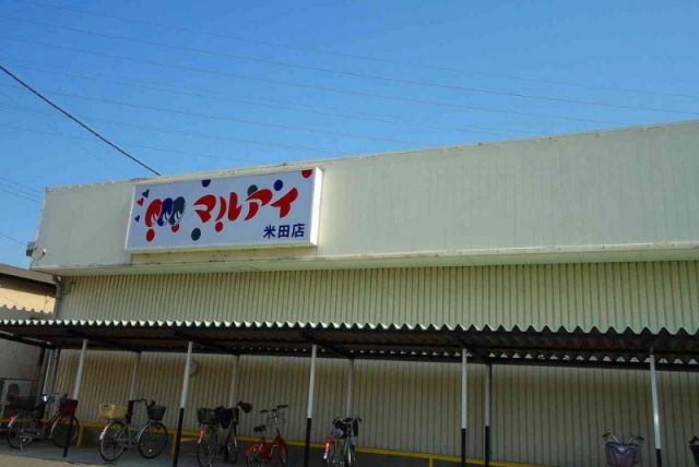 スーパー　（株）マルアイ 米田店（スーパー）まで733m