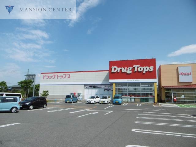 ドラックストア　ドラッグ・トップス豊栄店（ドラッグストア）まで1765m