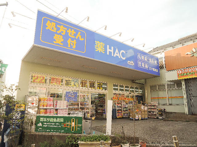 ドラックストア　ハックドラッグ三ツ境南店（ドラッグストア）まで587m