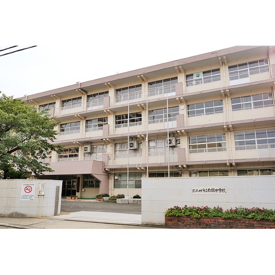 中学校　北九州市立白銀中学校（中学校）まで469m