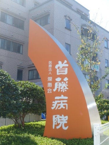 病院　首藤病院（病院）まで265m