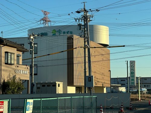 病院　くらち動物病院（病院）まで881m