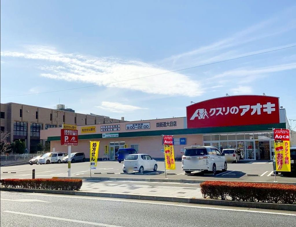 ドラックストア　クスリのアオキ四街道大日店（ドラッグストア）まで680m