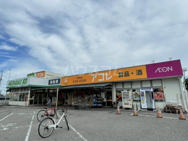 スーパー　アコレ 浦和さいど店（スーパー）まで1238m
