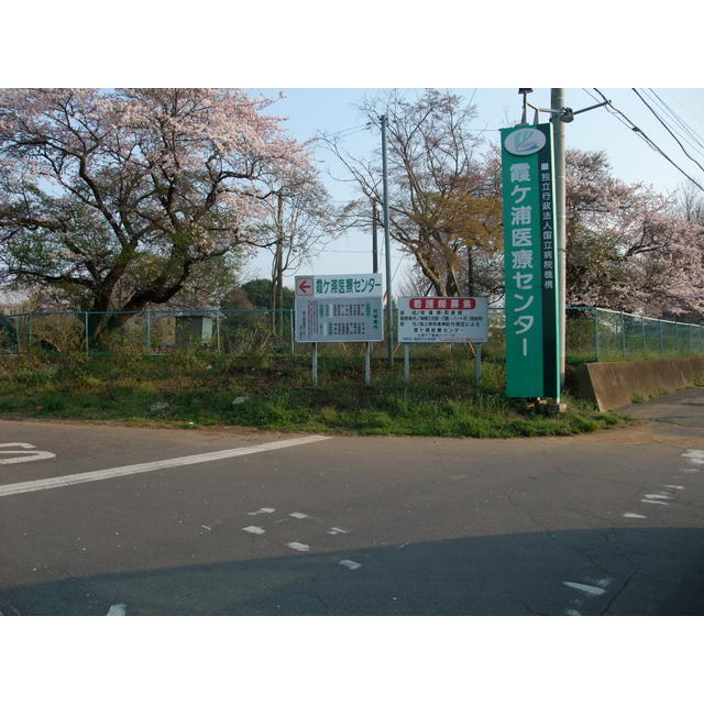 病院　独立行政法人国立病院機構霞ヶ浦医（病院）まで2604m