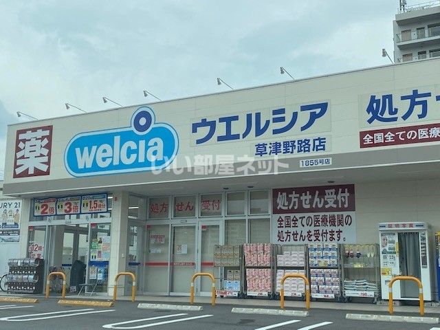 ドラックストア　ウエルシア草津野路店（ドラッグストア）まで785m