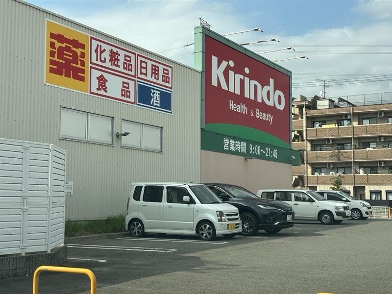 ドラックストア　キリン堂三山木店（ドラッグストア）まで540m