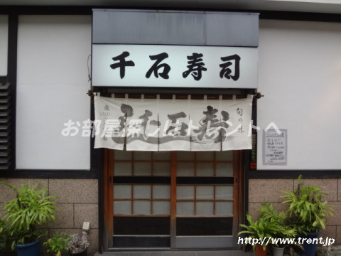 飲食店　千石寿司（飲食店）まで430m