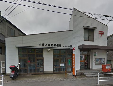 郵便局　小倉上富野郵便局（郵便局）まで367m