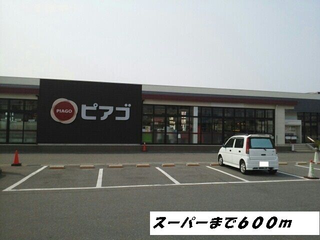 スーパー　ピアゴ（スーパー）まで600m