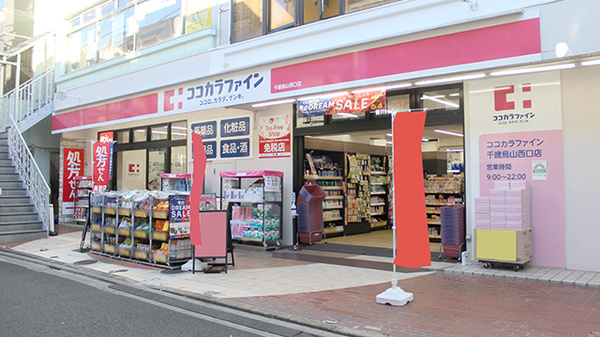 ドラックストア　ココカラファイン薬局 千歳烏山店（ドラッグストア）まで486m