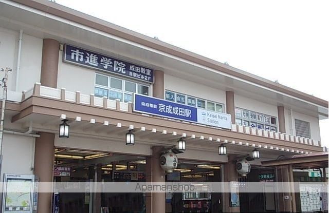 その他　京成成田駅（その他）まで1680m