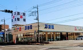 スーパー　万寿屋 前橋箱田店（スーパー）まで592m