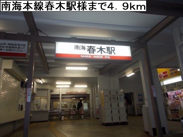 その他　南海本線春木駅様（その他）まで4900m