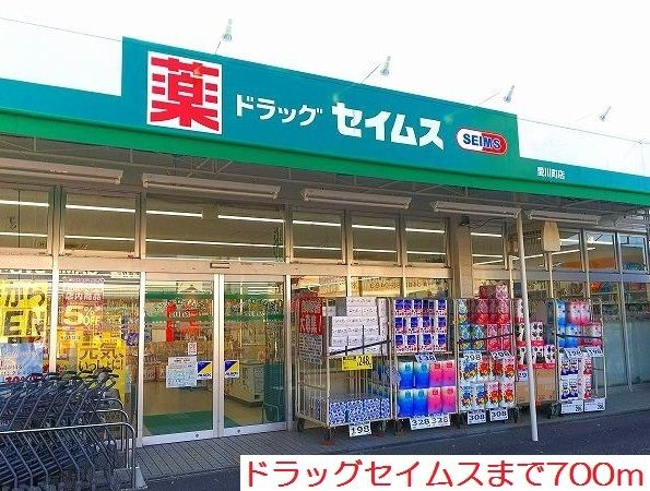 ドラックストア　ドラッグセイムス（ドラッグストア）まで700m