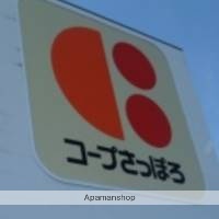 スーパー　コープさっぽろ（スーパー）まで671m