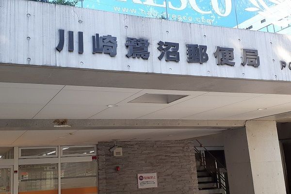 郵便局　川崎鷺沼郵便局（郵便局）まで450m