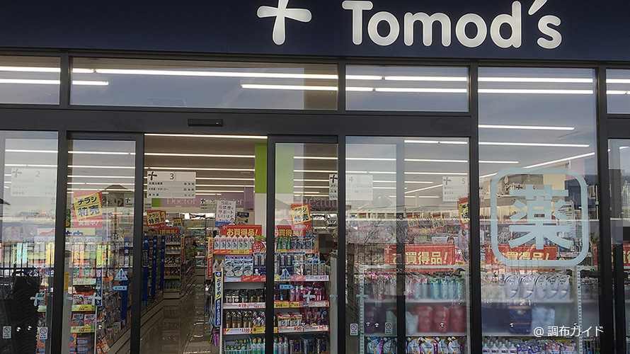 ドラックストア　トモズクイーンズ伊勢丹仙川店（ドラッグストア）まで284m