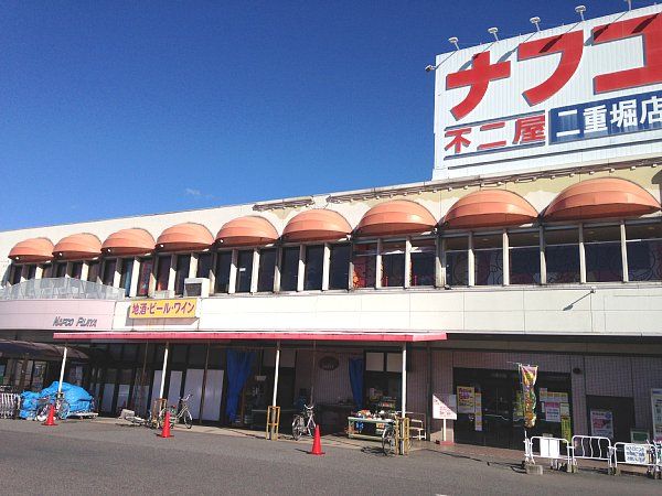 スーパー　ナフコ不二屋小牧二重堀店（スーパー）まで816m