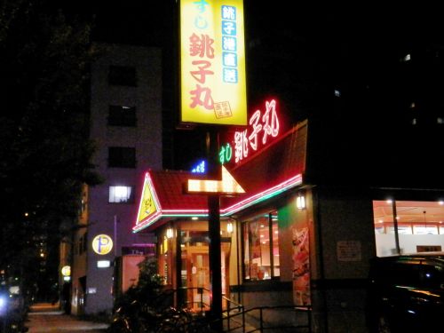 飲食店　すし銚子丸 亀戸店（飲食店）まで886m