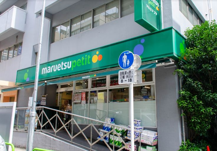 スーパー　マルエツプチ神田神保町二丁目店（スーパー）まで220m