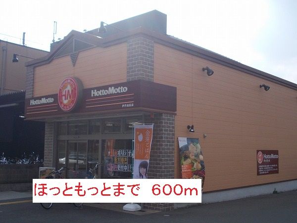 飲食店　ほっともっと（飲食店）まで600m