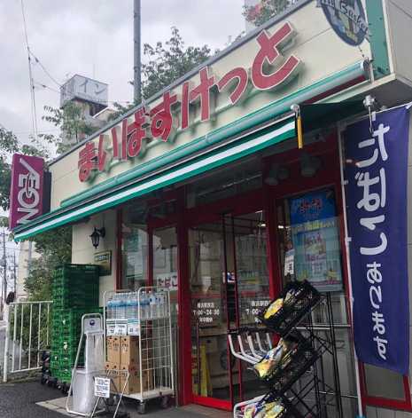 スーパー　まいばすけっと 横浜駅西店（スーパー）まで348m