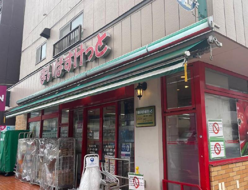 スーパー　まいばすけっと 東小岩３丁目店（スーパー）まで270m