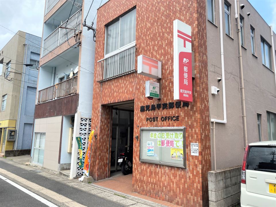 郵便局　鹿児島甲突郵便局（郵便局）まで300m