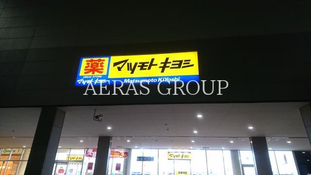ドラックストア　マツモトキヨシ ピアシティふじみ野店（ドラッグストア）まで292m