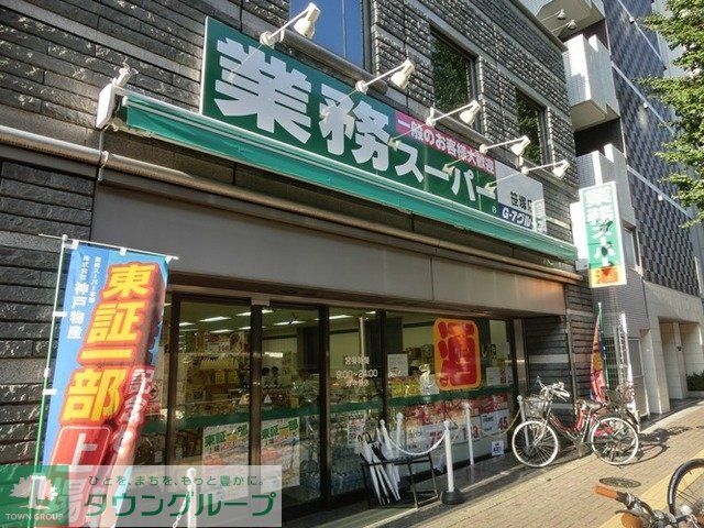 スーパー　業務スーパー（スーパー）まで26m