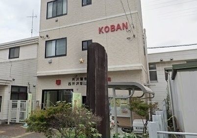 警察署・交番　西所沢駅前交番（警察署・交番）まで350m