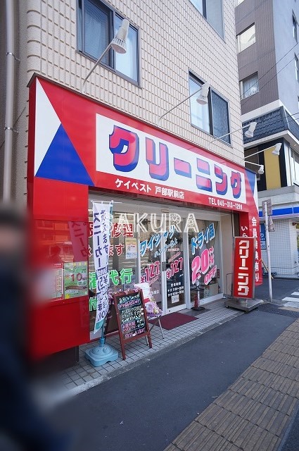 その他　クリーニングケイベスト戸部駅前店（その他）まで350m