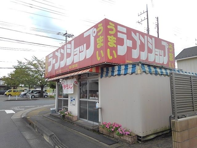 飲食店　ラーメンショップ間々田店（飲食店）まで180m
