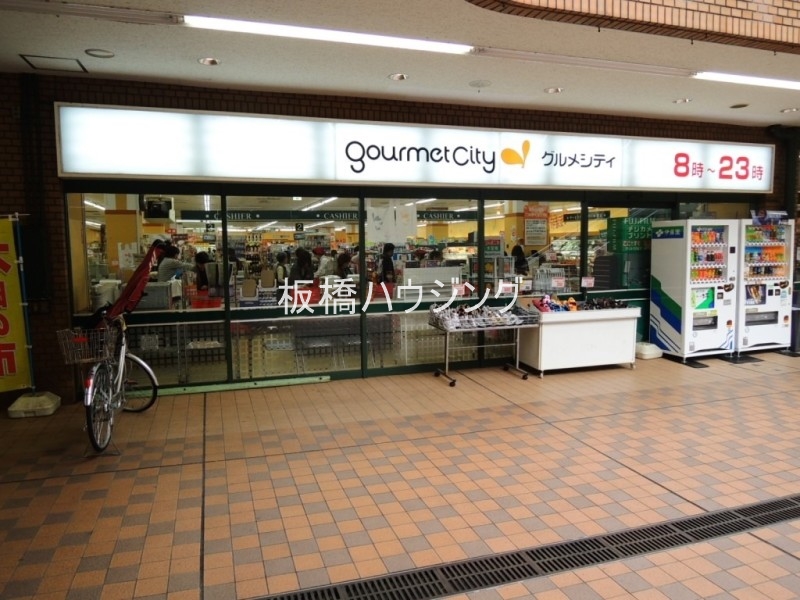 スーパー　グルメシティ板橋サンゼリゼ店（スーパー）まで500m