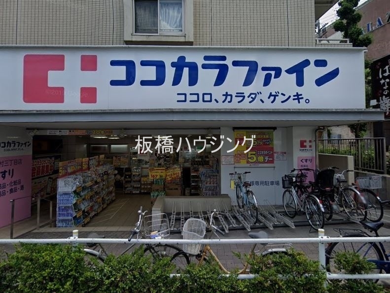 ドラックストア　ココカラファイン志村三丁目店（ドラッグストア）まで400m