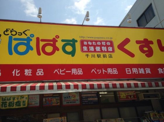 ドラックストア　どらっぐぱぱす千川駅前店（ドラッグストア）まで309m