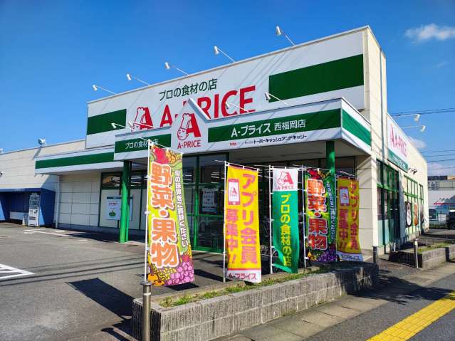 スーパー　A-プライス 西福岡店（スーパー）まで492m