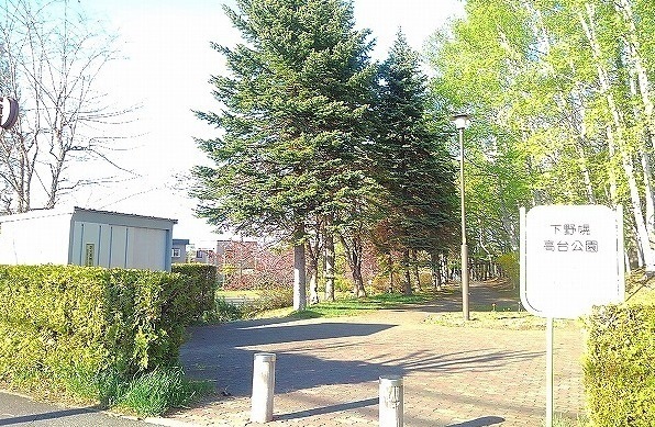 公園　下野幌高台公園（公園）まで676m